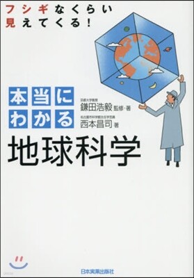 本當にわかる地球科學