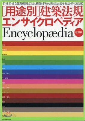 建築法規エンサイクロペディア 改訂版