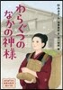 わらぐつのなかの神樣