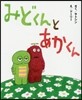 みどくんとあかくん