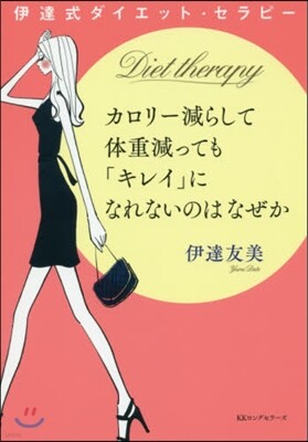 カロリ-減らして體重減っても「キレイ」になれないのはなぜか