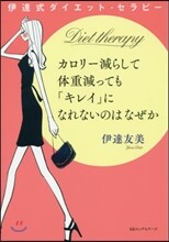カロリ-減らして體重減っても「キレイ」になれないのはなぜか