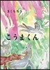 こうまくん