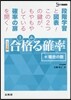合格る確率 +場合の數