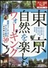 東日本(14)東京 自然を樂しむウォ-キング 2016