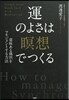 運のよさは「瞑想」でつくる