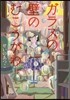 ガラスの壁のむこうがわ