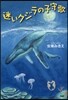 迷いクジラの子守歌