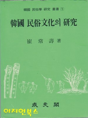 한국 민속문화의 연구 [양장] **