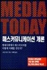 매스커뮤니케이션 개론