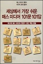 세상에서 가장 쉬운 매스미디어 101문 101답