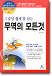 수출입 쉽게 잘 하는 무역의 모든 것