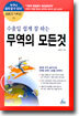 수출입 쉽게 잘 하는 무역의 모든 것