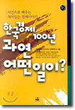 한국경제 100년 과연 어떤 일이?
