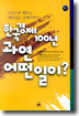 한국경제 100년 과연 어떤 일이?