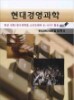 현대경영과학