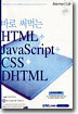 바로 써먹는 HTML + JavaScript + CSS + DHTML