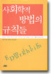 사회학적 방법의 규칙들