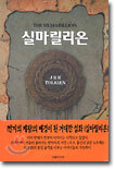 실마릴리온