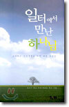 일터에서 만난 하나님