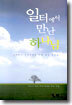 일터에서 만난 하나님