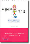 여왕에게 키스를