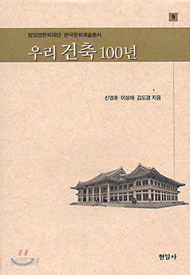 우리 건축 100년