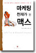 마케팅 천재가 된 맥스