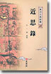 근사록