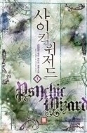 사이킥위저드 1-11/완결