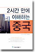 2시간 만에 이해하는 중국