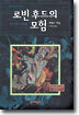 로빈후드의 모험