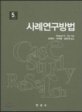 사례연구방법