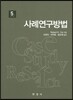 사례연구방법