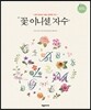 꽃 이니셜 자수