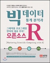 빅데이터 통계 분석과 그래픽용 프로그래밍 언어의 대표 주자! 오픈소스 R