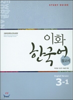 이화 한국어 참고서 3-1 영어판