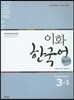 이화 한국어 참고서 3-1 영어판