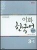 이화 한국어 참고서 3-1 일본어판