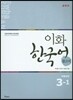 이화 한국어 참고서 3-1 중국어 간체판