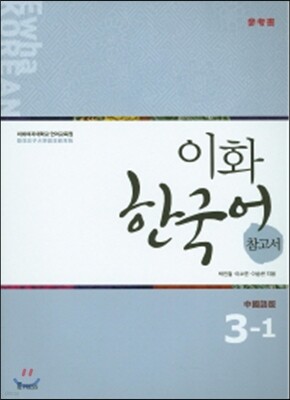 이화 한국어 참고서 3-1 중국어 번체판