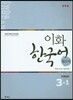 이화 한국어 참고서 3-1 중국어 번체판