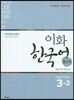 이화 한국어 참고서 3-2 영어판