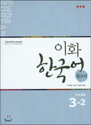 이화 한국어 참고서 3-2 일본어판