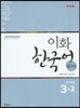 이화 한국어 참고서 3-2 일본어판