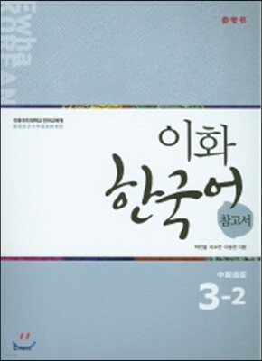 이화 한국어 참고서 3-2 중국어 간체판