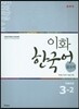 이화 한국어 참고서 3-2 중국어 간체판