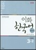 이화 한국어 참고서 3-2 중국어 번체판