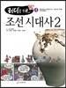 조선 시대사 2