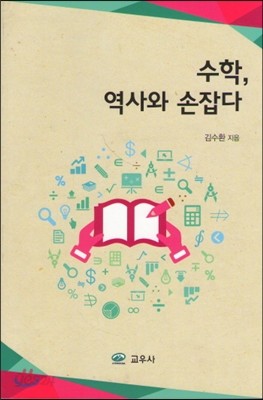 수학, 역사와 손잡다